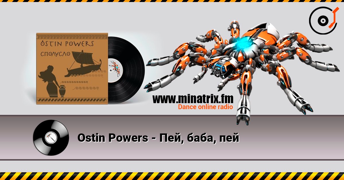 Ostin Powers - Пей, баба, пей слухати онлайн у високій якості | Minatrix.FM