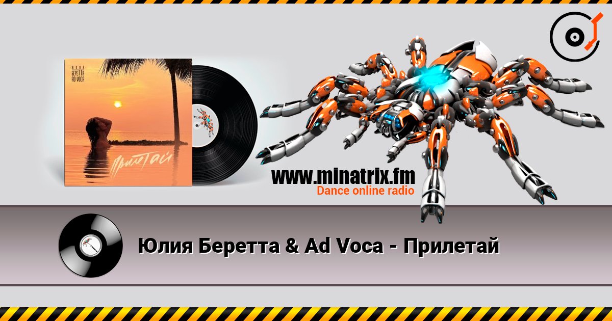 Юлия Беретта & Ad Voca - Прилетай слухати онлайн у високій якості | Minatrix.FM