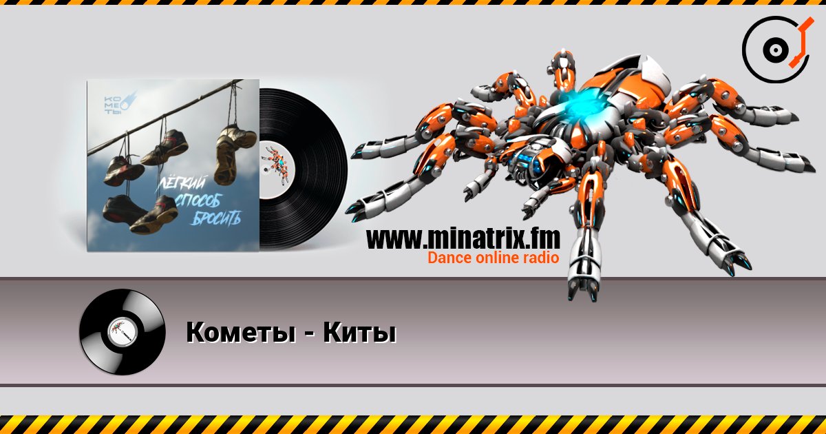 Кометы - Киты слухати онлайн у високій якості | Minatrix.FM