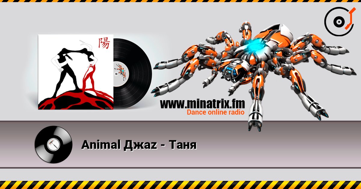 Animal Джаz - Таня слухати онлайн у високій якості | Minatrix.FM