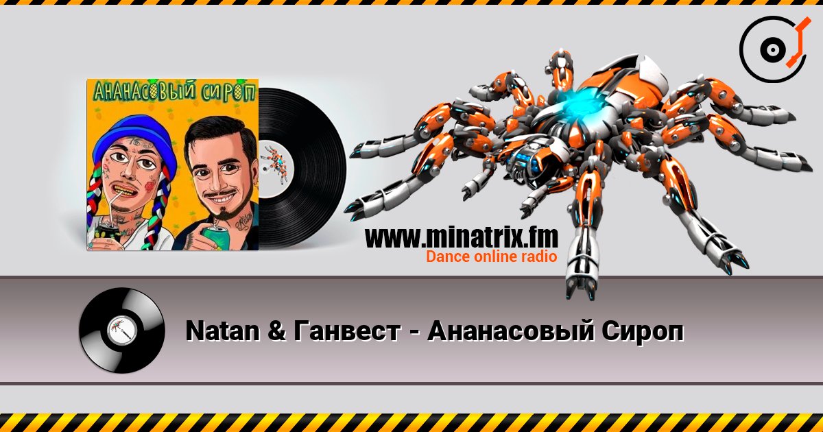 Natan & Ганвест - Ананасовый Сироп слухати онлайн у високій якості | Minatrix.FM