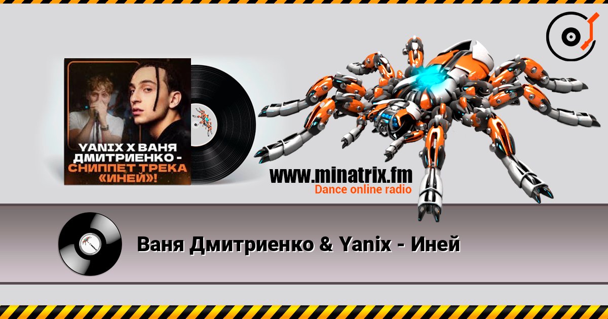 Ваня Дмитриенко & Yanix - Иней listen online in high quality | Minatrix.FM