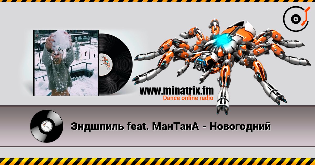 Эндшпиль feat. МанТанА - Новогодний слухати онлайн у високій якості | Minatrix.FM
