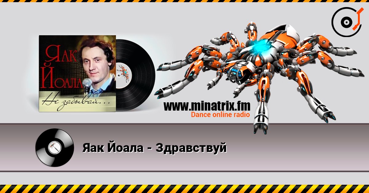 Яак Йоала - Здравствуй слухати онлайн у високій якості | Minatrix.FM