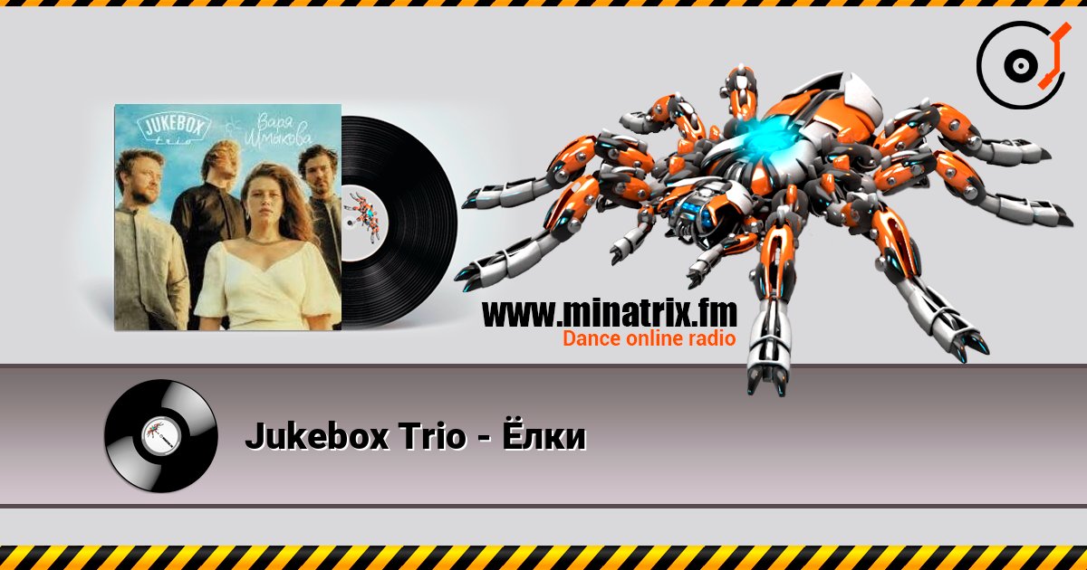 Jukebox Trio - Ёлки слухати онлайн у високій якості | Minatrix.FM