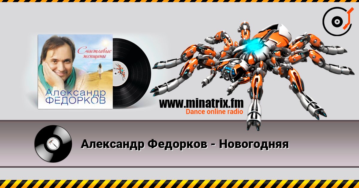 Александр Федорков - Новогодняя слухати онлайн у високій якості | Minatrix.FM
