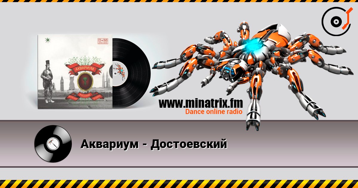 Аквариум - Достоевский слухати онлайн у високій якості | Minatrix.FM