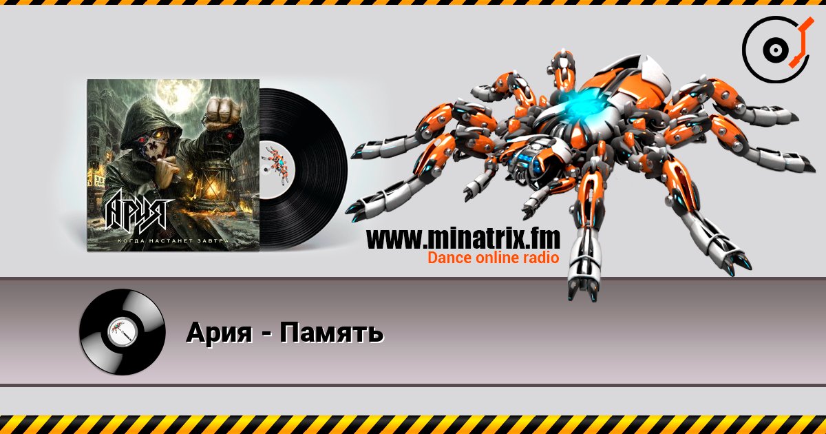 Ария - Память listen online in high quality | Minatrix.FM