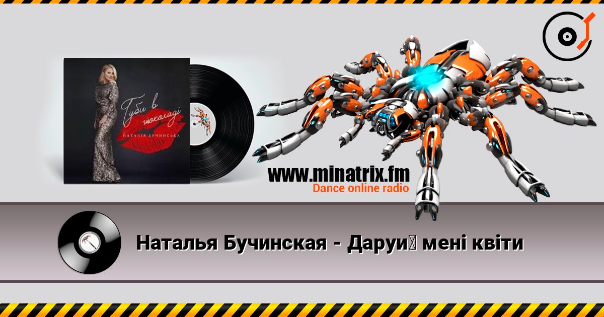 Наталья Бучинская - Даруй мені квіти listen online in high quality | Minatrix.FM
