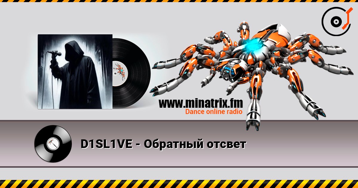 D1SL1VE - Обратный отсвет слухати онлайн у високій якості | Minatrix.FM