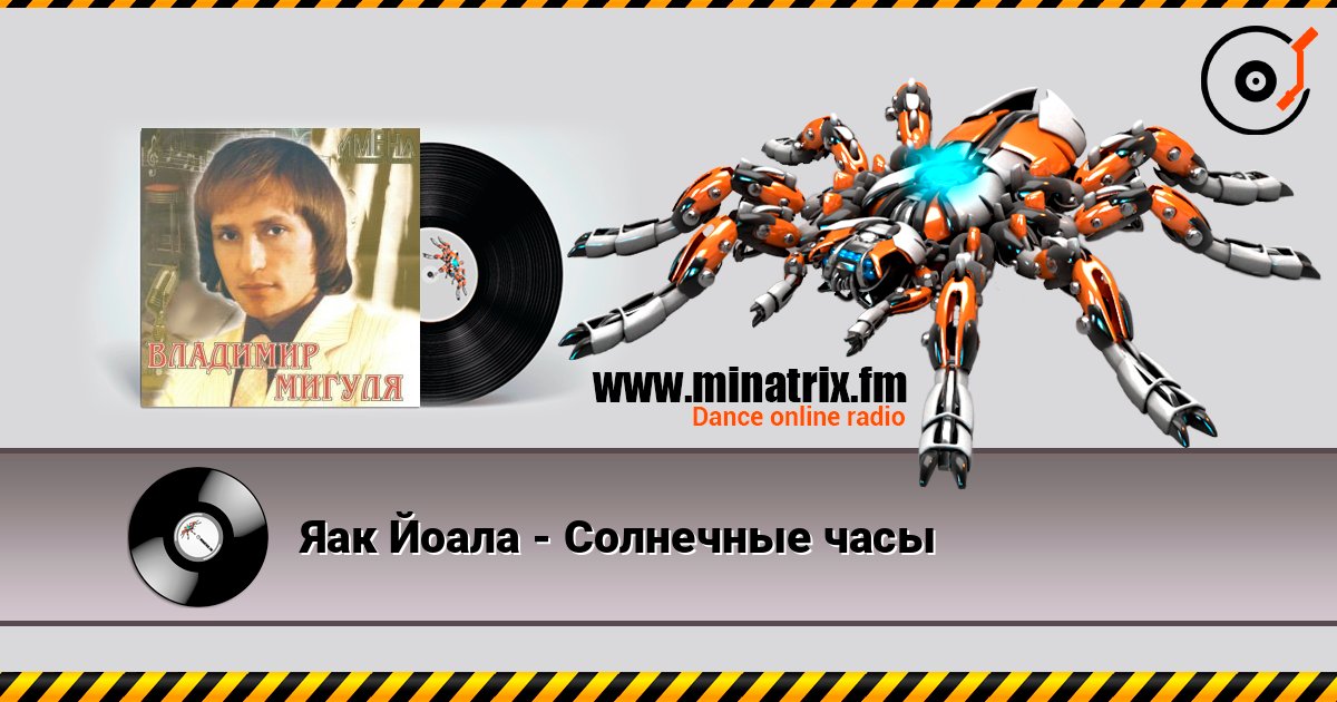 Яак Йоала - Солнечные часы слухати онлайн у високій якості | Minatrix.FM