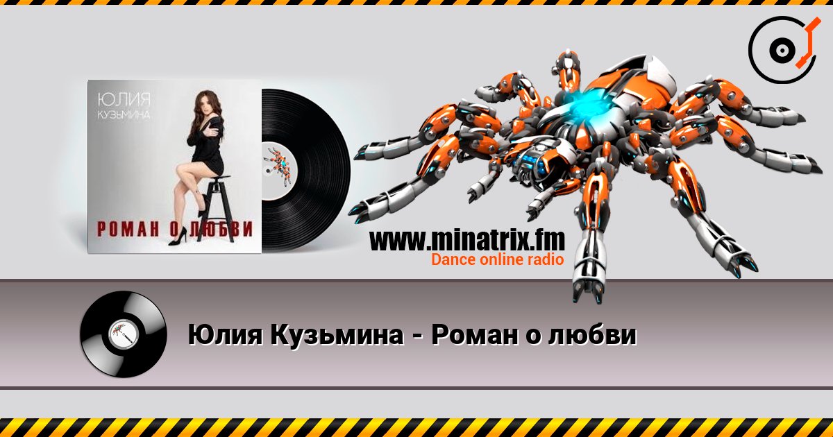 Юлия Кузьмина - Роман о любви слухати онлайн у високій якості | Minatrix.FM