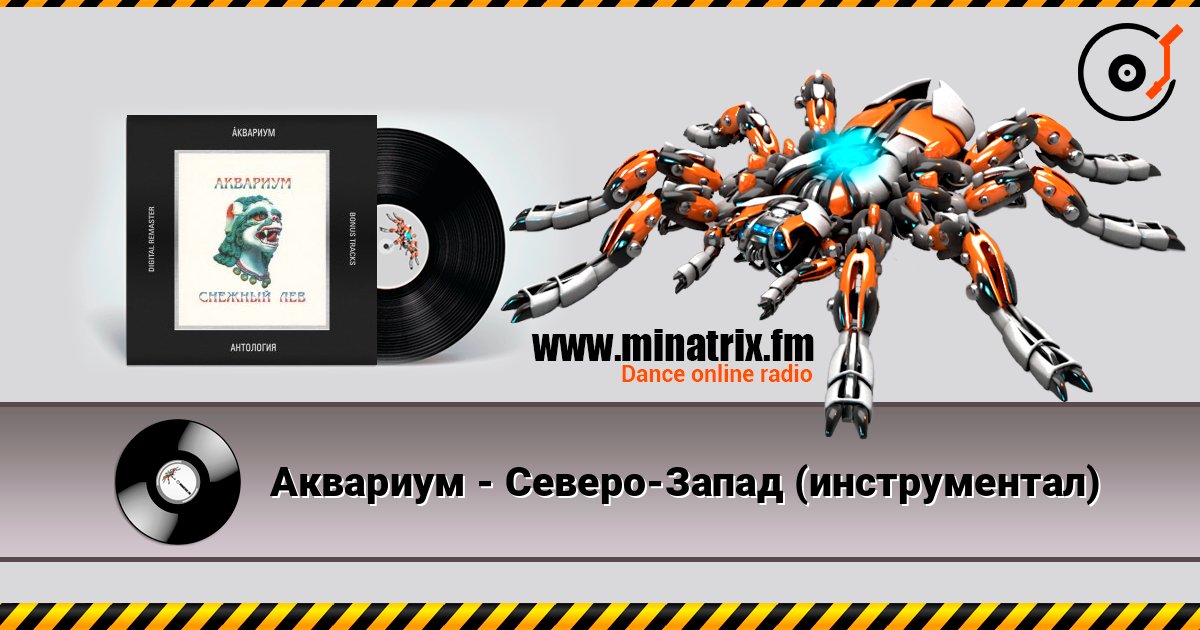 Аквариум - Северо-Запад (инструментал) listen online in high quality | Minatrix.FM
