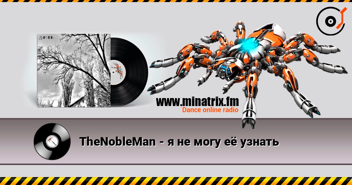 TheNobleMan - я не могу её узнать listen online in high quality | Minatrix.FM