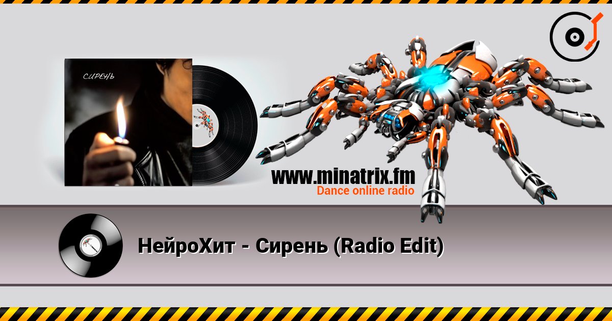 НейроХит - Сирень (Radio Edit) listen online in high quality | Minatrix.FM