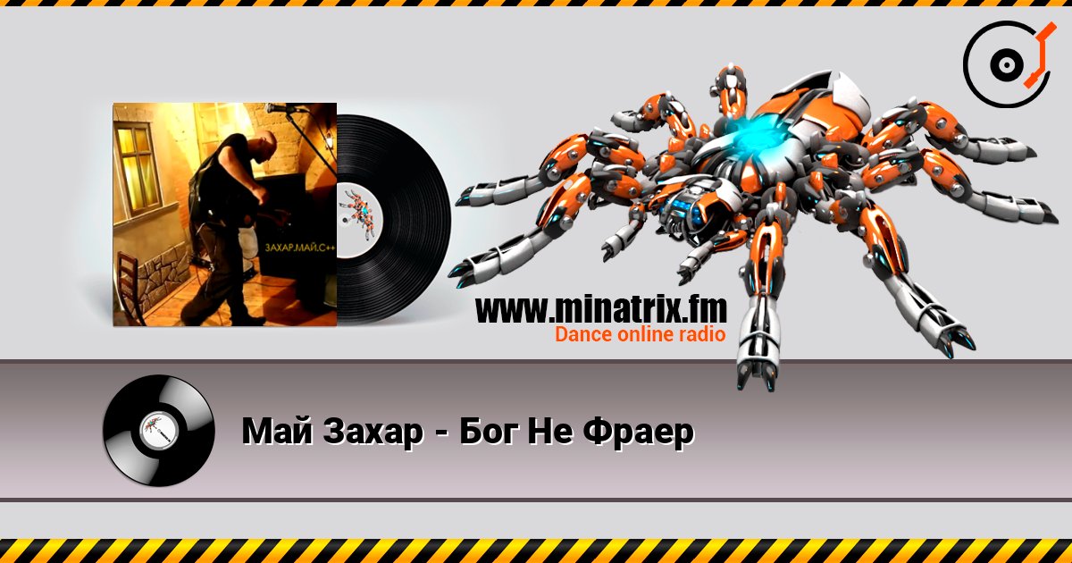 Май Захар - Бог Не Фраер слухати онлайн у високій якості | Minatrix.FM