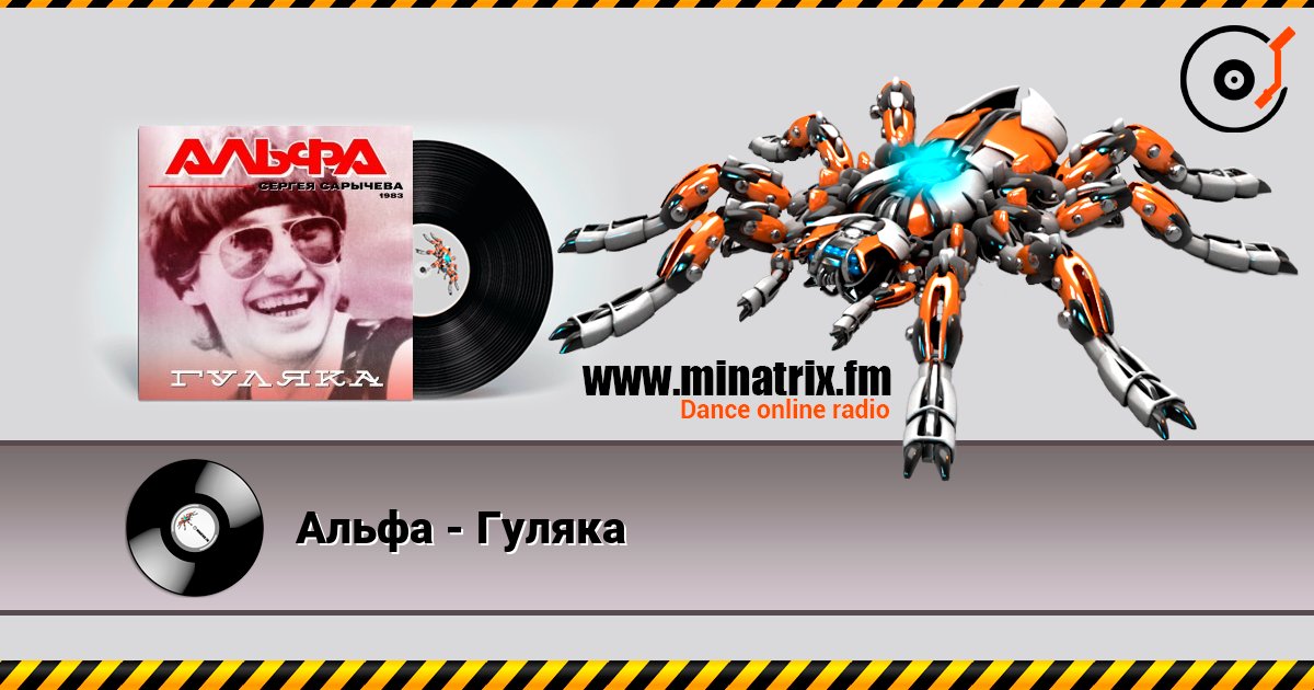 Альфа - Гуляка слухати онлайн у високій якості | Minatrix.FM