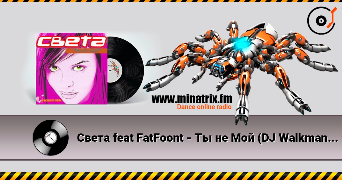 Света feat FatFoont - Ты не Мой (DJ Walkman Remix) слухати онлайн у високій якості | Minatrix.FM