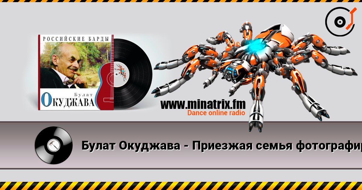 Булат Окуджава - Приезжая семья фотографируется на фоне Пушкина слухати онлайн у високій якості | Minatrix.FM