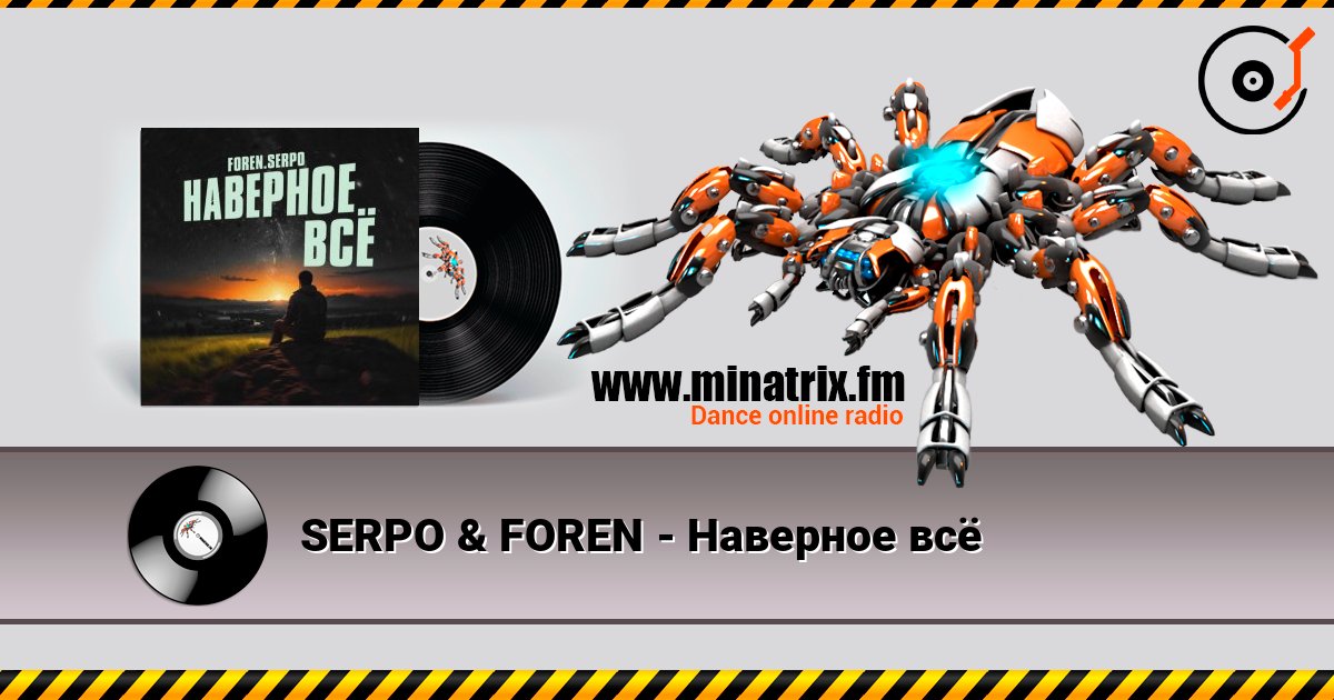 SERPO & FOREN - Наверное всё слухати онлайн у високій якості | Minatrix.FM