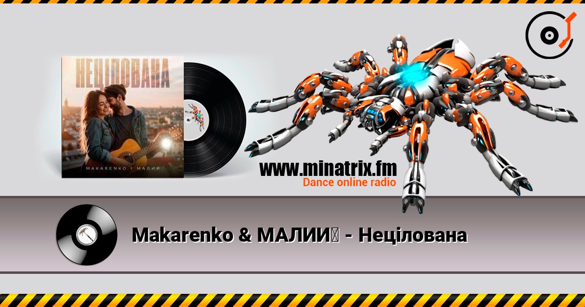 Makarenko & МАЛИЙ - Нецілована слухати онлайн у високій якості | Minatrix.FM