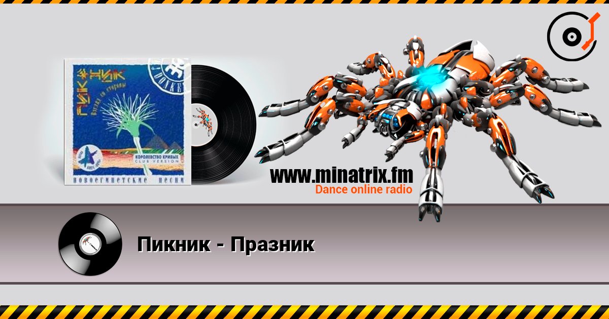 Пикник - Празник listen online in high quality | Minatrix.FM