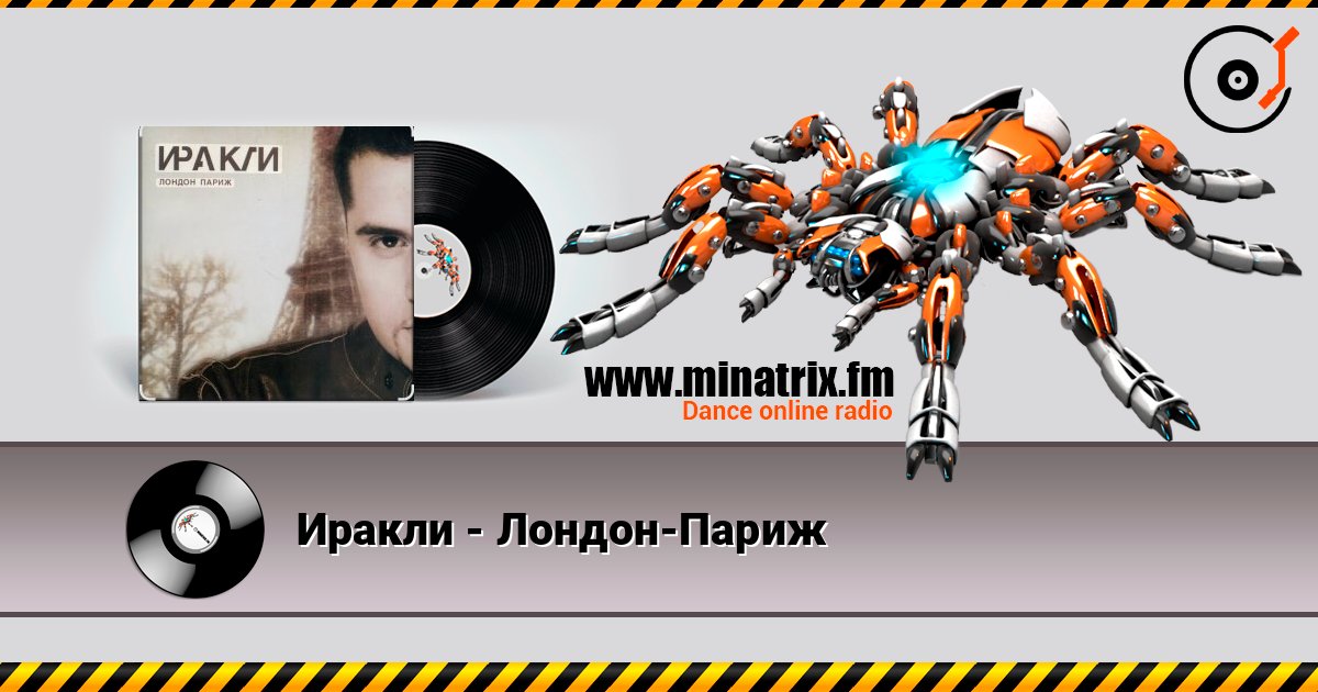 Иракли - Лондон-Париж слухати онлайн у високій якості | Minatrix.FM