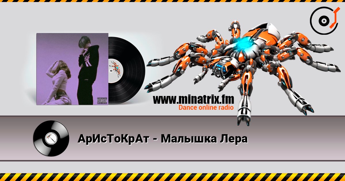 АрИсТоКрАт - Малышка Лера слухати онлайн у високій якості | Minatrix.FM