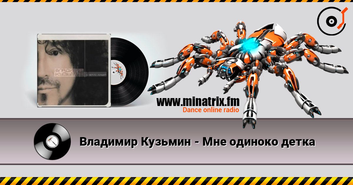 Владимир Кузьмин - Мне одиноко детка listen online in high quality | Minatrix.FM