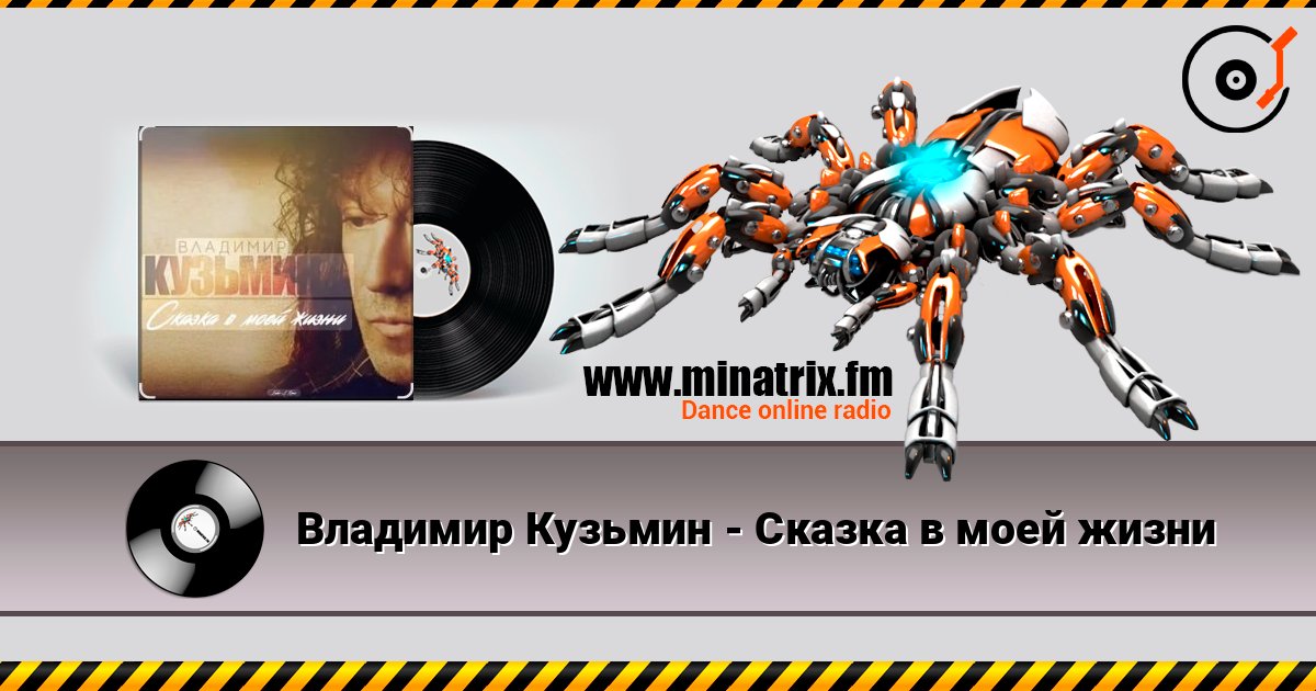 Владимир Кузьмин - Сказка в моей жизни listen online in high quality | Minatrix.FM