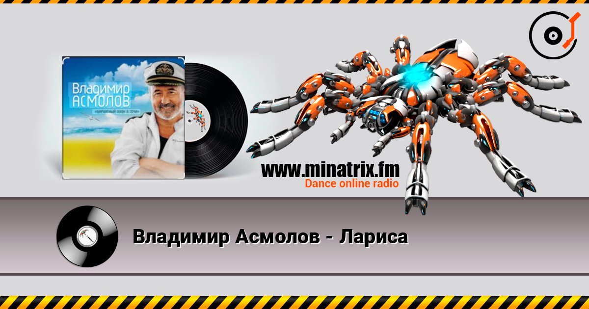 Владимир Асмолов - Лариса слухати онлайн у високій якості | Minatrix.FM
