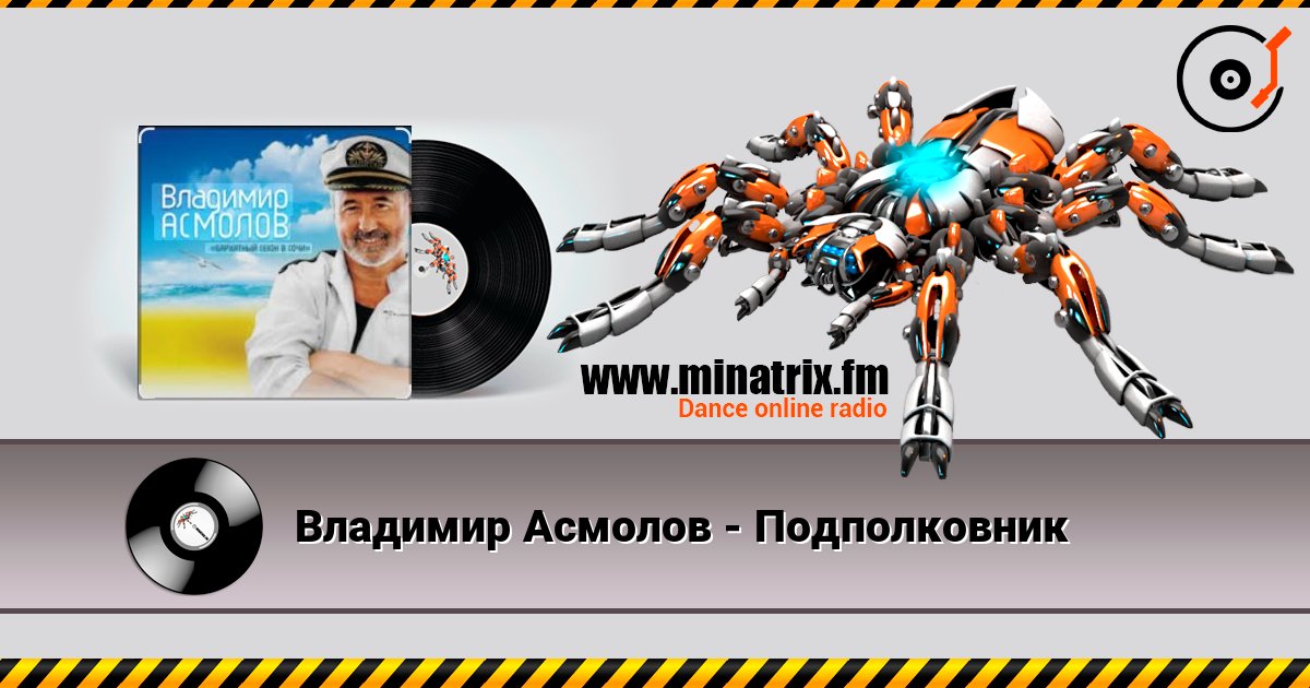 Владимир Асмолов - Подполковник listen online in high quality | Minatrix.FM