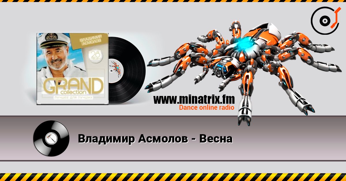 Владимир Асмолов - Весна слухати онлайн у високій якості | Minatrix.FM