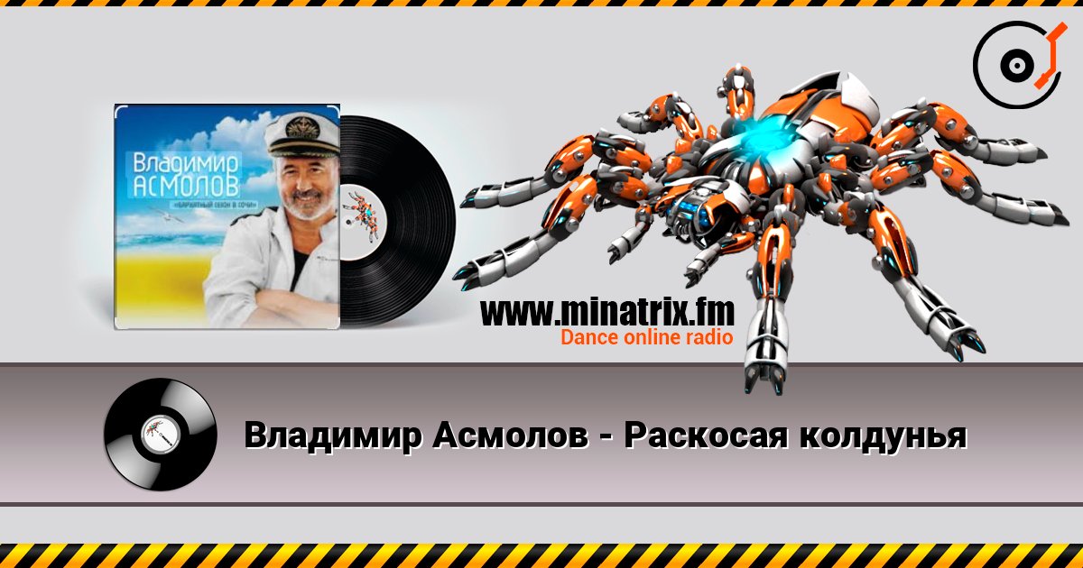 Владимир Асмолов - Раскосая колдунья listen online in high quality | Minatrix.FM