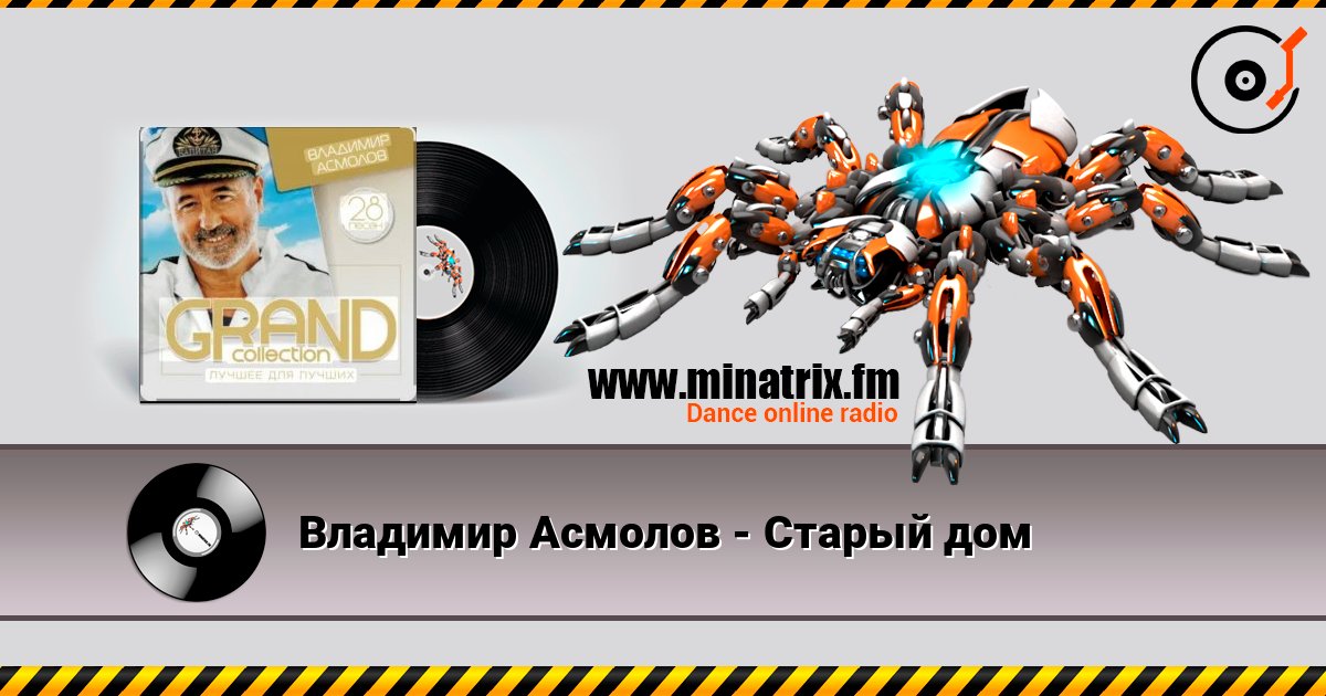 Владимир Асмолов - Старый дом listen online in high quality | Minatrix.FM