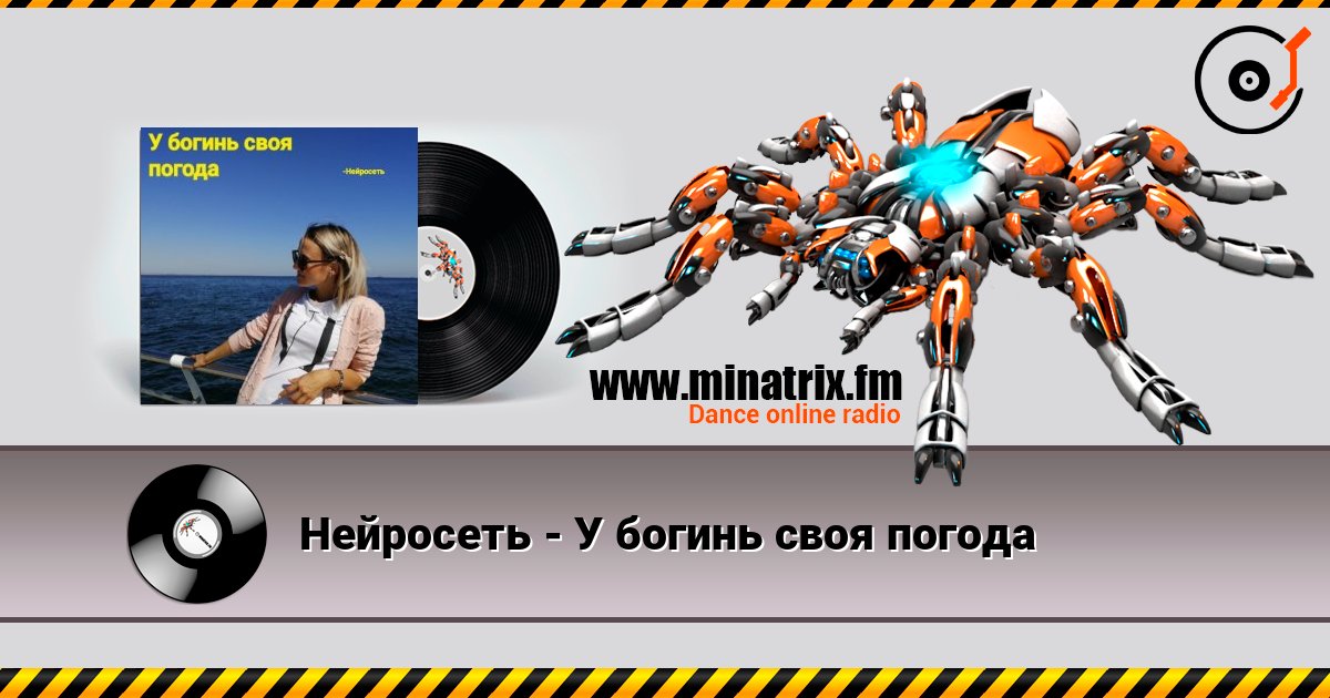 Нейросеть - У богинь своя погода слухати онлайн у високій якості | Minatrix.FM