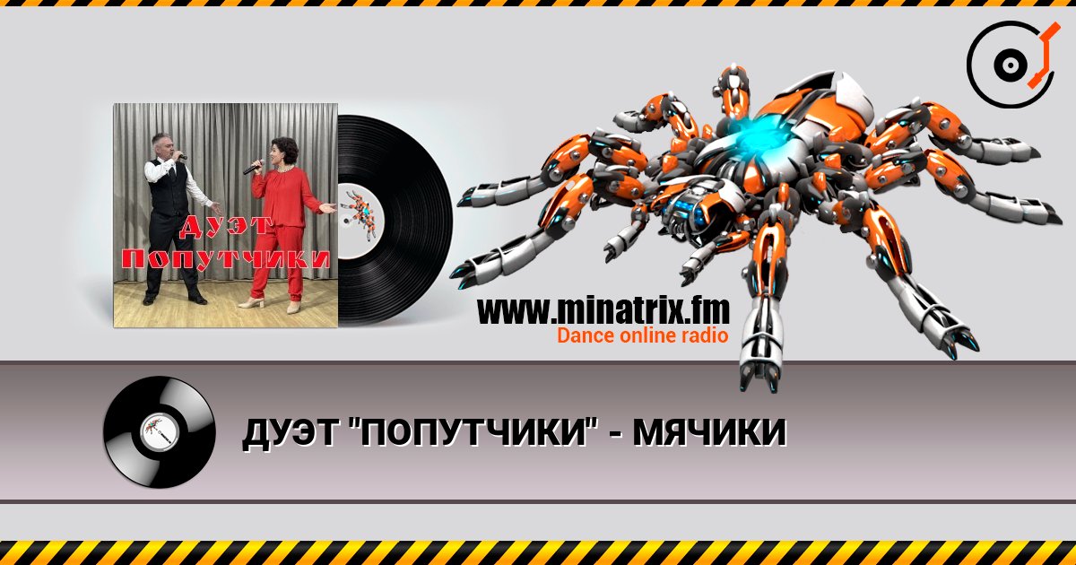 ДУЭТ "ПОПУТЧИКИ" - МЯЧИКИ слухати онлайн у високій якості | Minatrix.FM