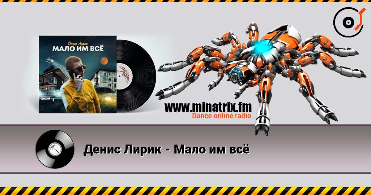 Денис Лирик - Мало им всё слухати онлайн у високій якості | Minatrix.FM