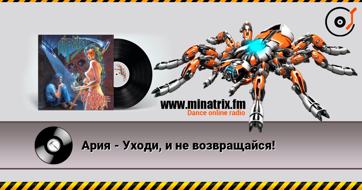Ария - Уходи, и не возвращайся! слухати онлайн у високій якості | Minatrix.FM