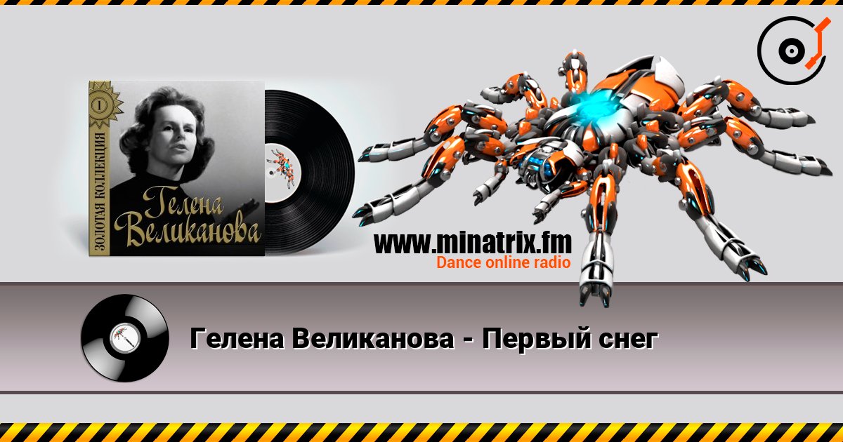 Гелена Великанова - Первый снег слухати онлайн у високій якості | Minatrix.FM