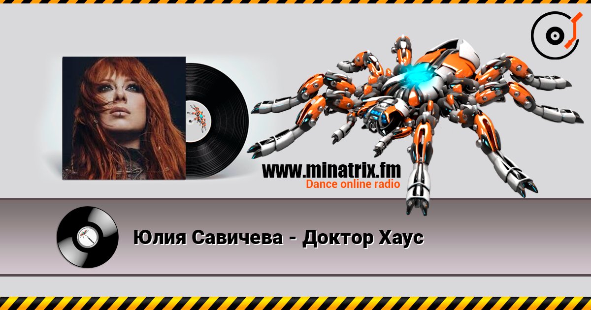 Юлия Савичева - Доктор Хаус слухати онлайн у високій якості | Minatrix.FM