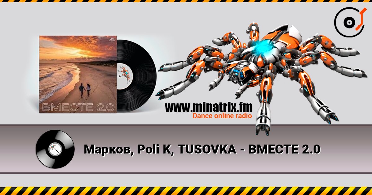 Марков, Poli K, TUSOVKA - ВМЕСТЕ 2.0 слухати онлайн у високій якості | Minatrix.FM