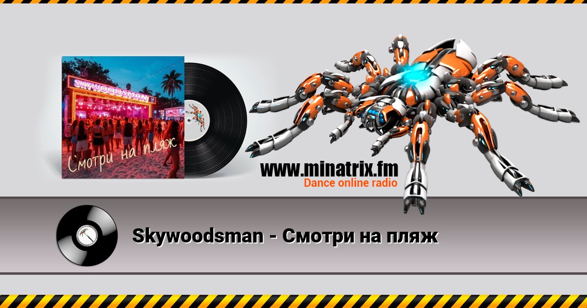 Skywoodsman - Смотри на пляж Skywoodsman - Смотри на пляж Listen online and download MP3