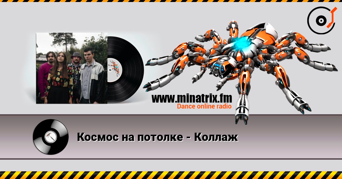 Космос на потолке - Коллаж слухати онлайн у високій якості | Minatrix.FM