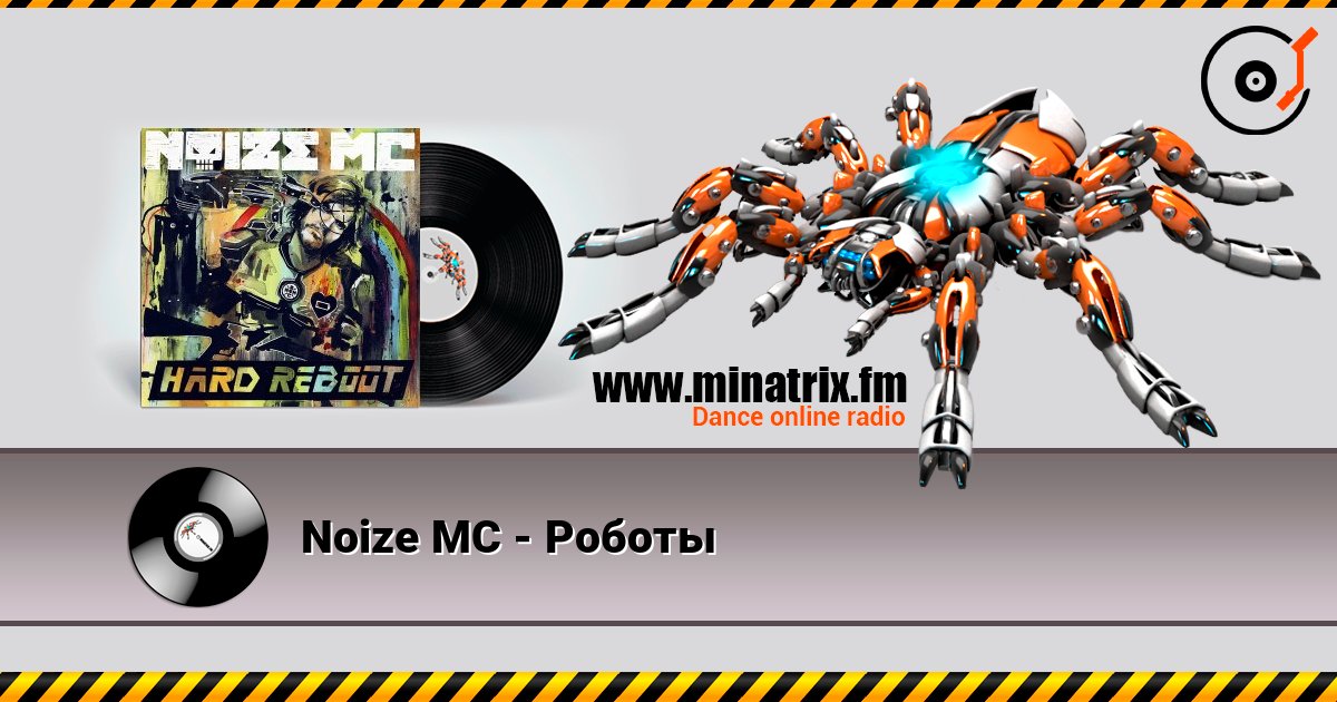 Noize MC - Роботы listen online in high quality | Minatrix.FM