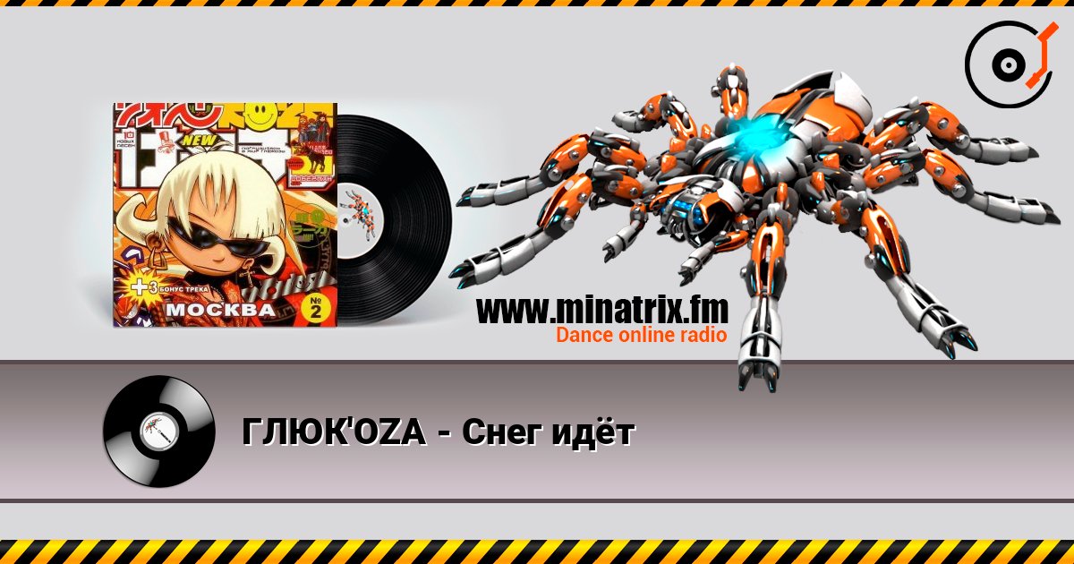 ГЛЮК'OZA - Снег идёт слухати онлайн у високій якості | Minatrix.FM