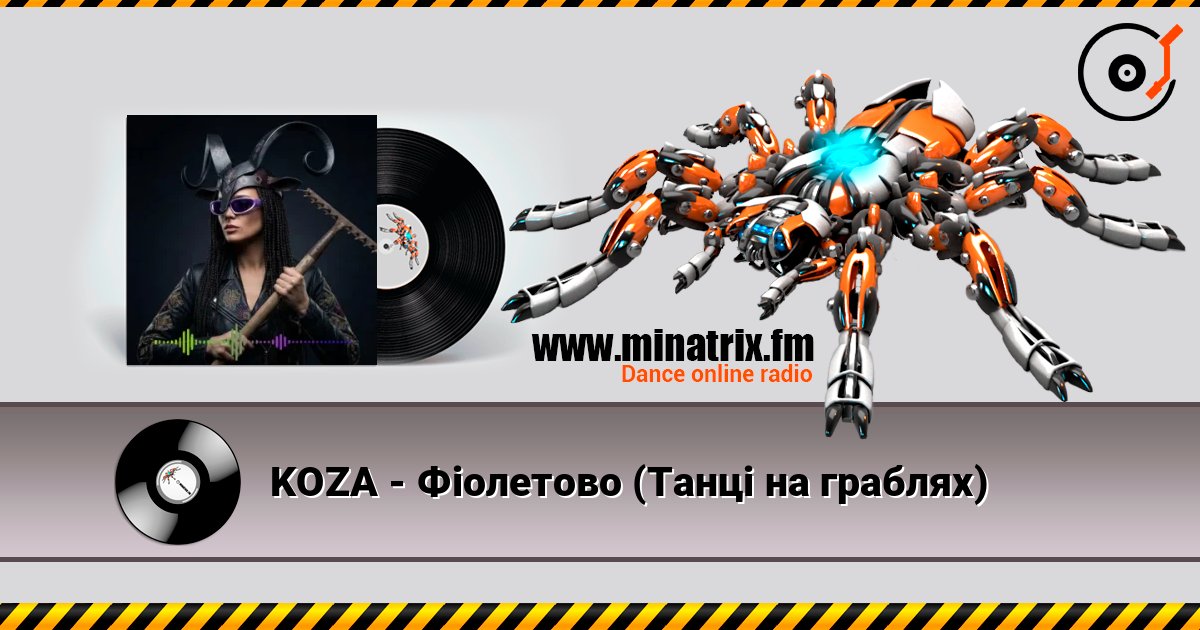 KOZA - Фіолетово (Танці на граблях) слухати онлайн у високій якості | Minatrix.FM