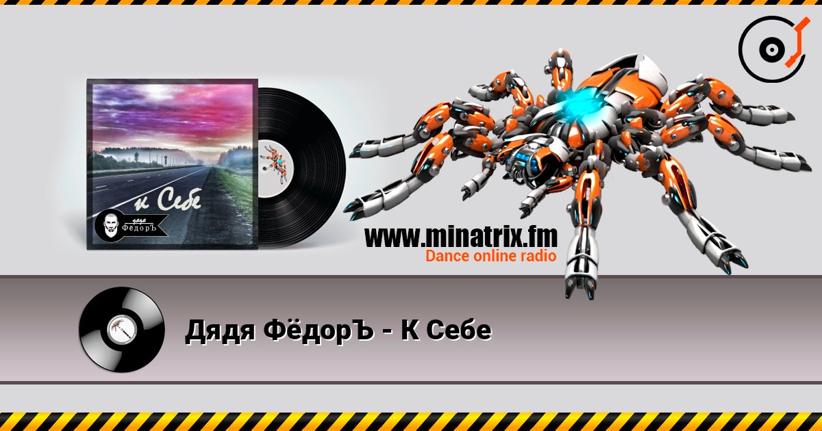 Дядя ФёдорЪ - К Себе слухати онлайн у високій якості | Minatrix.FM