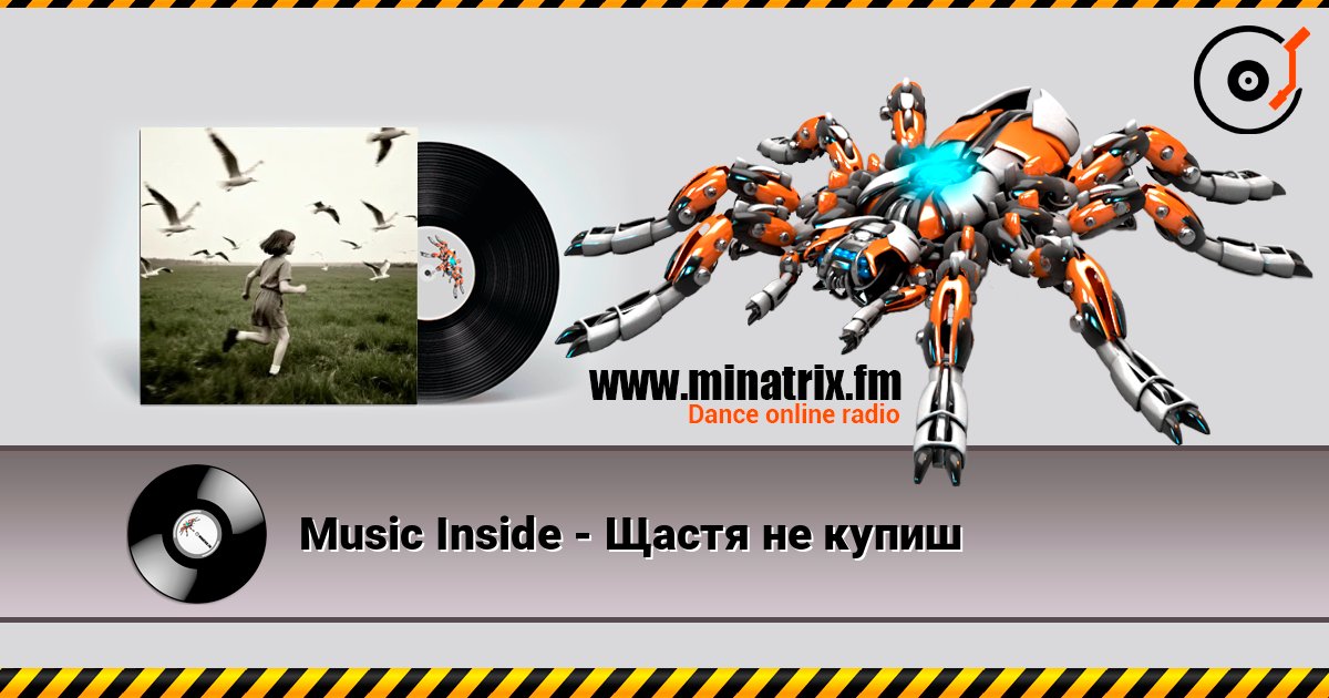Music Inside - Щастя не купиш слухати онлайн у високій якості | Minatrix.FM