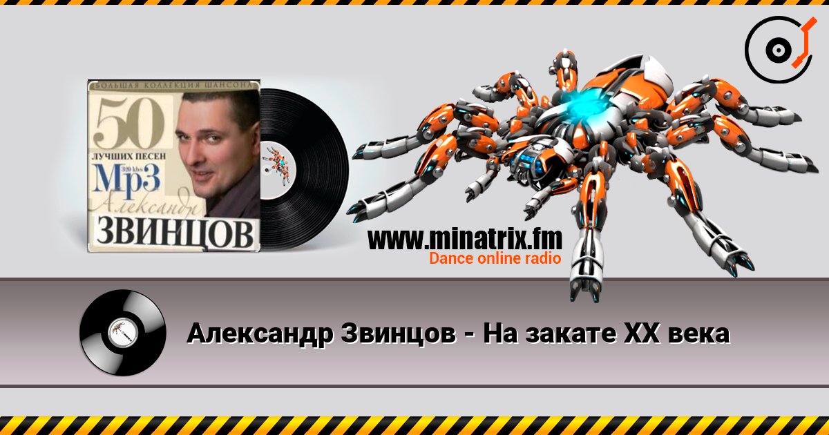Александр Звинцов - На закате ХХ века слухати онлайн у високій якості | Minatrix.FM